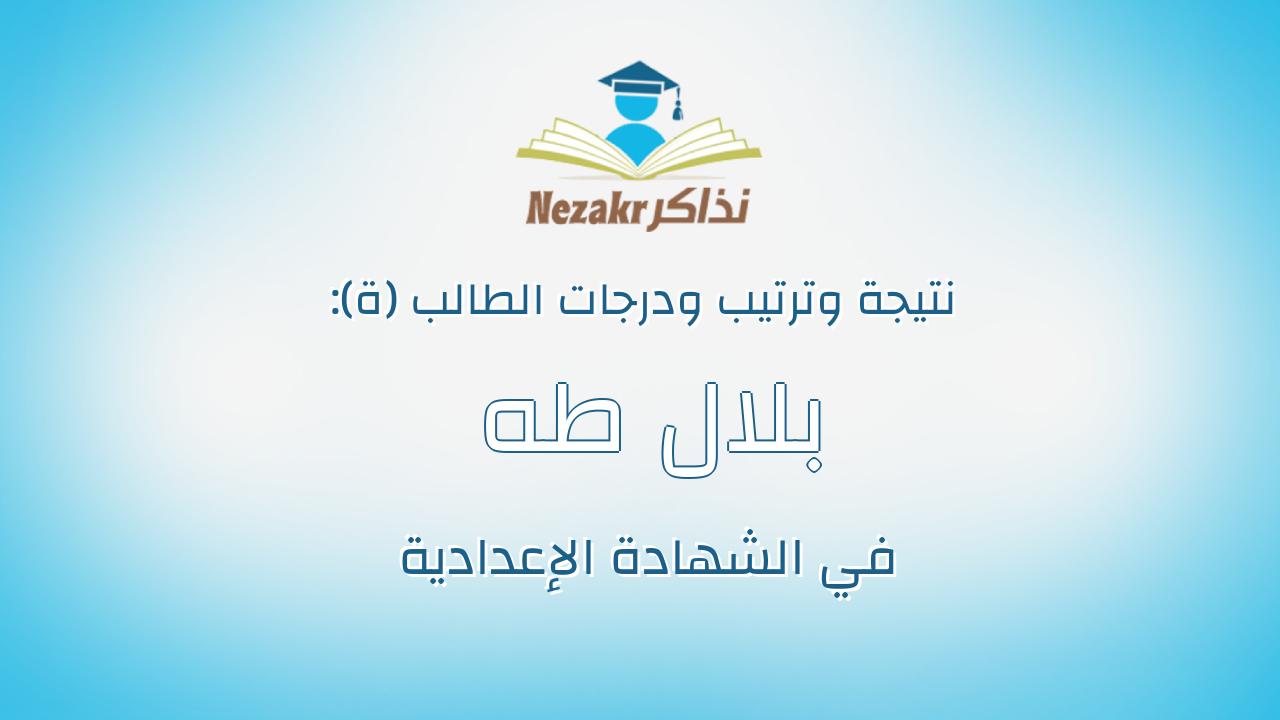 بلال طه سيد عبدالوهاب عيد
