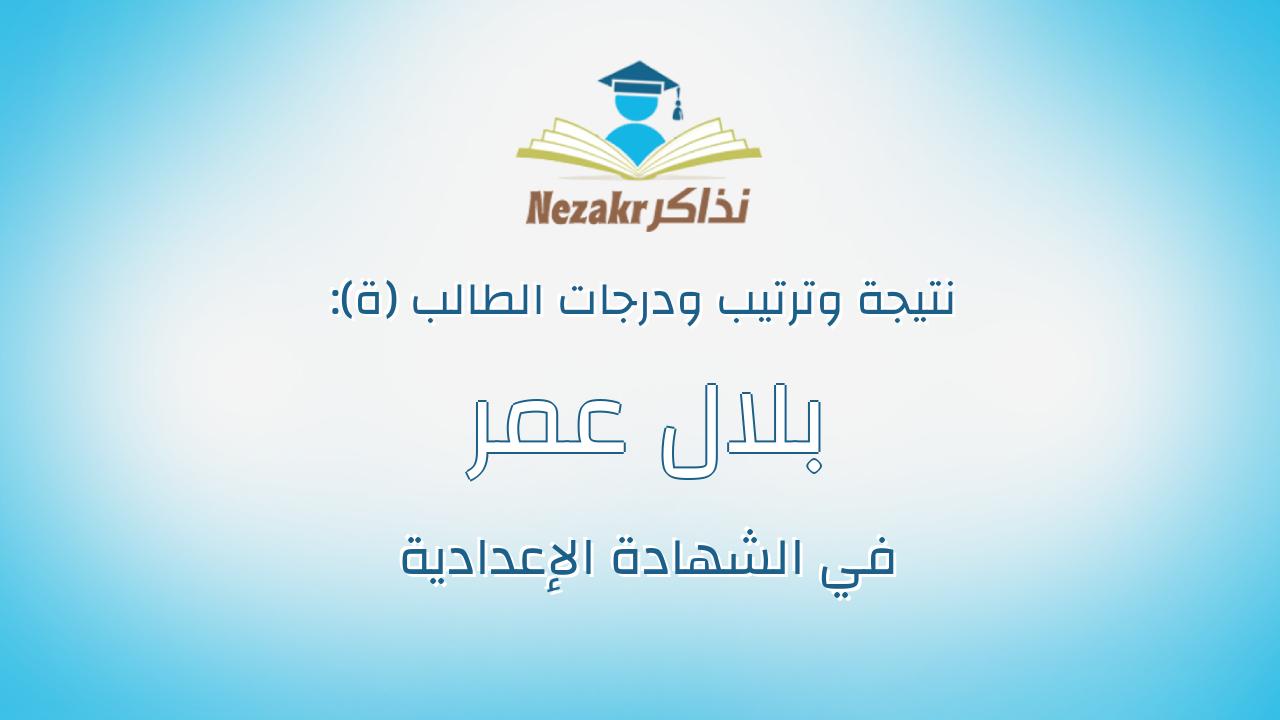 بلال عمر سلامة احمد السيد