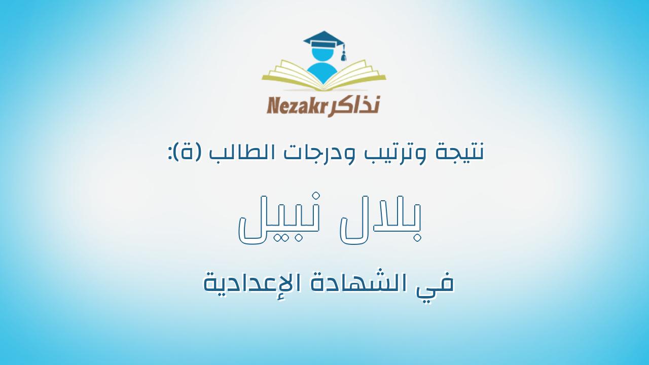 بلال نبيل ابراهيم محمد