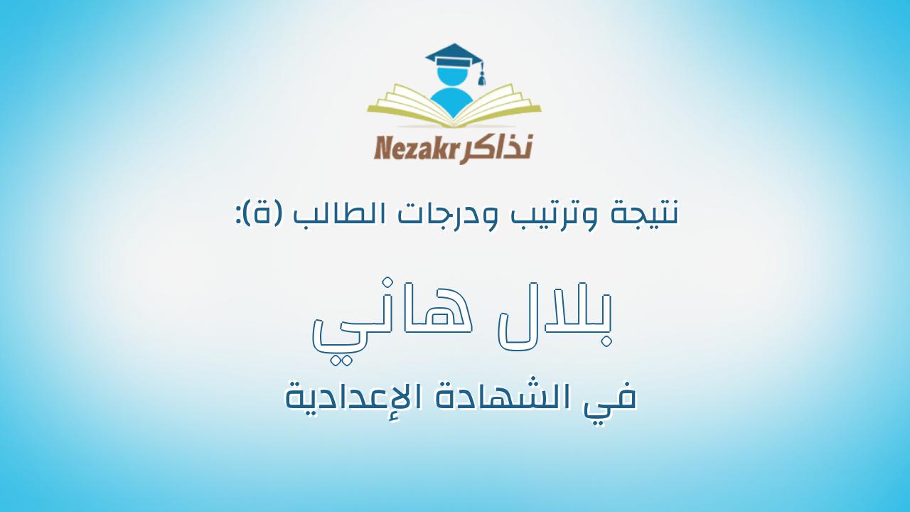 بلال هاني جمال السيد الغريب