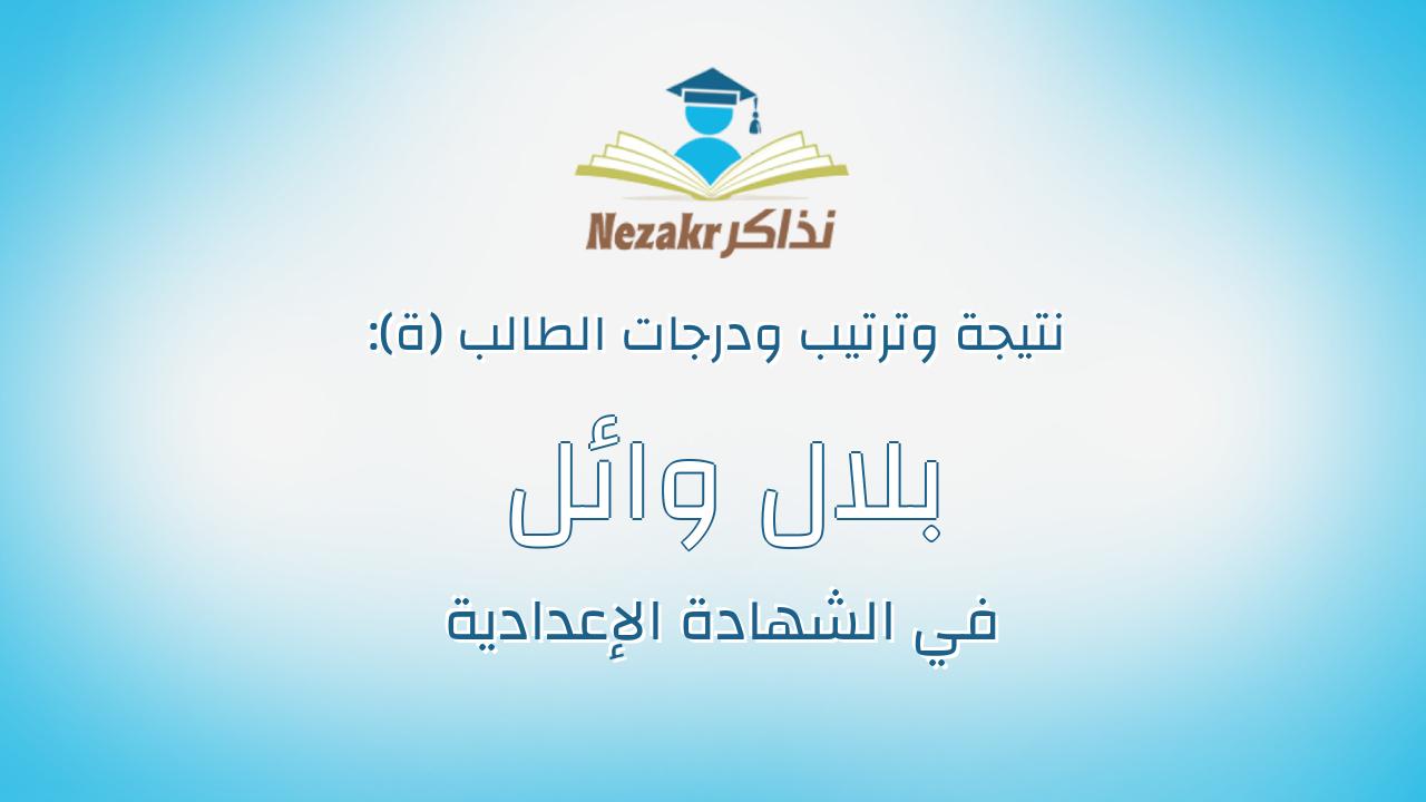 بلال وائل احمد طلعت عبدالحليم القرعلى