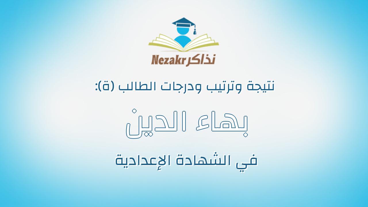 بهاء الدين احمد صلاح الدين احمد