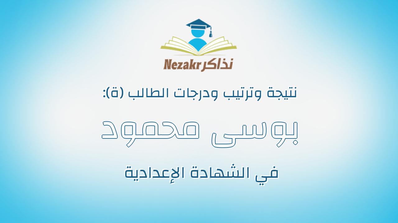 بوسى محمود حسين معبد ابراهيم