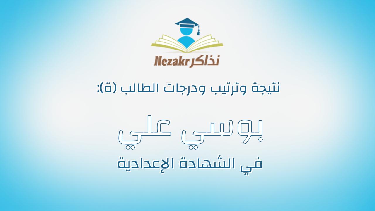 بوسي علي السيد عبدالحليم