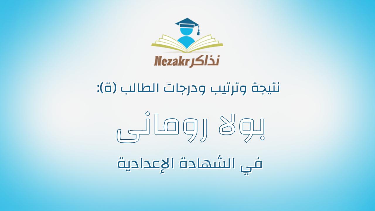 بولا رومانى حنا عبادى
