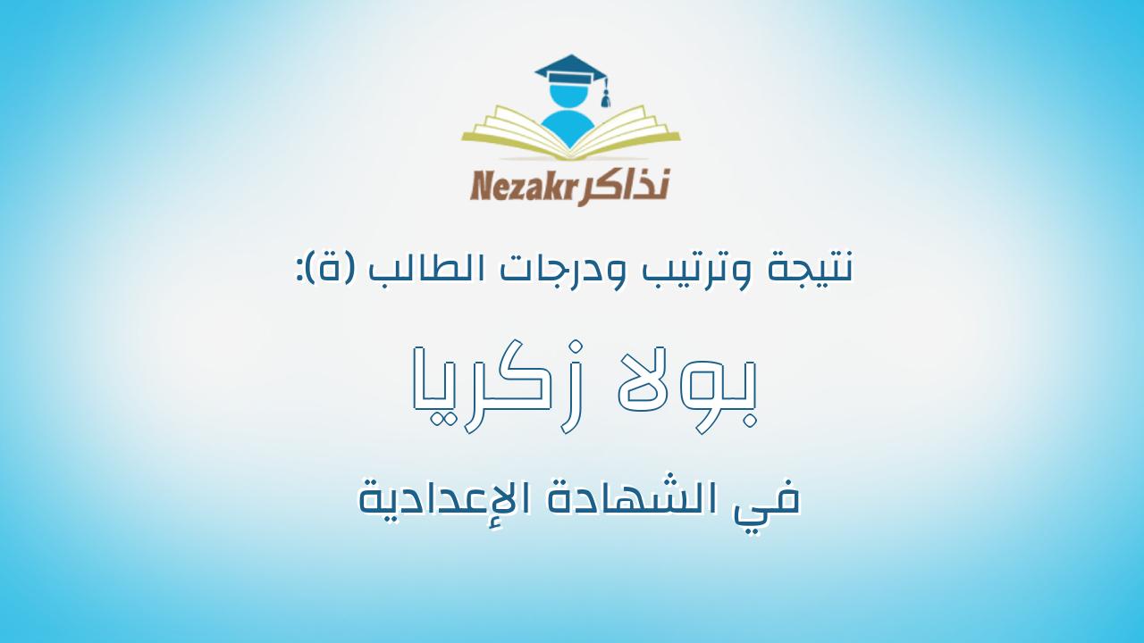 بولا زكريا عزمى بولس