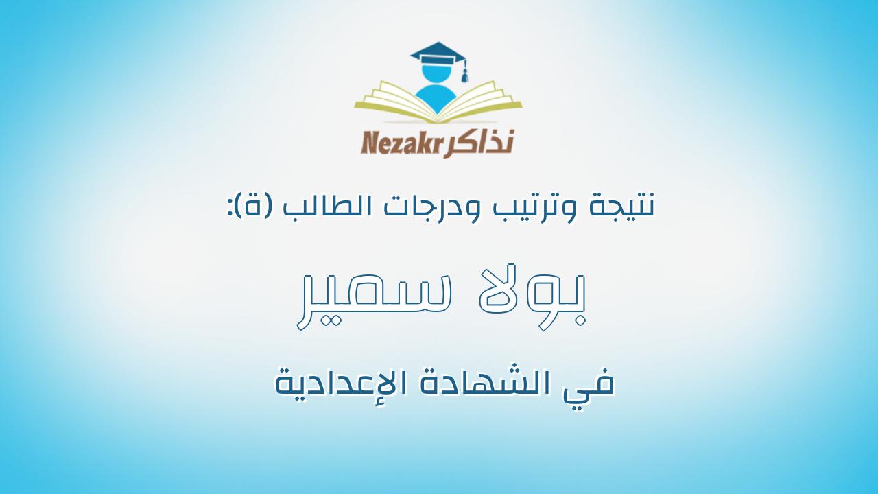 بولا سمير بيترو جيد ابراهيم