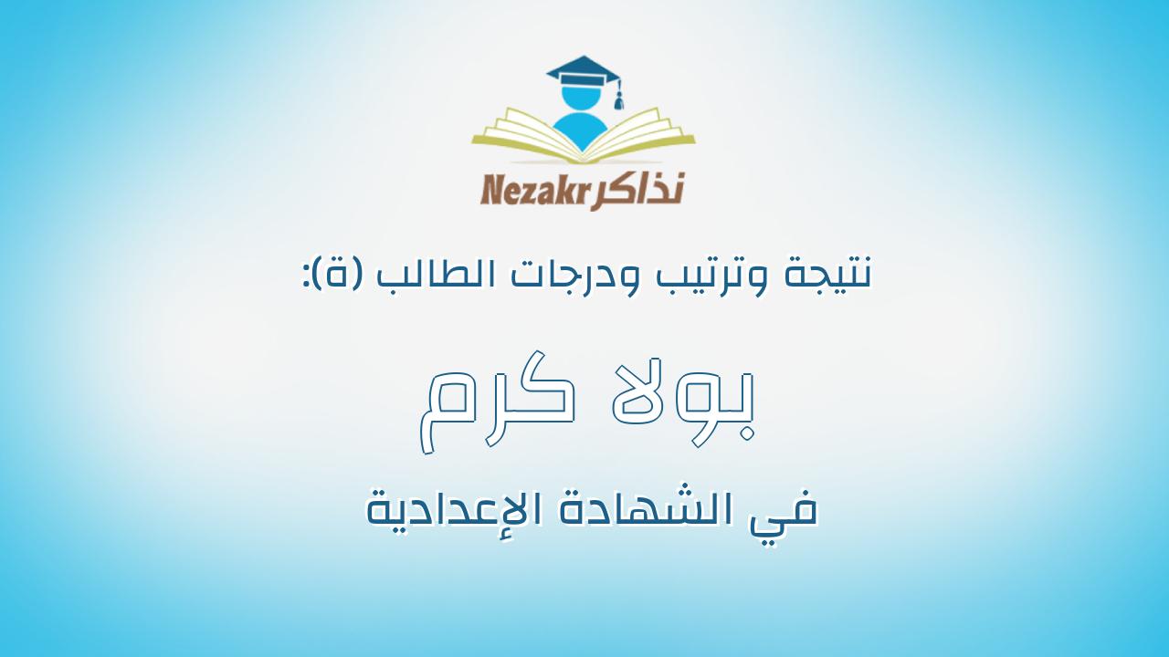 بولا كرم ادوار تايه