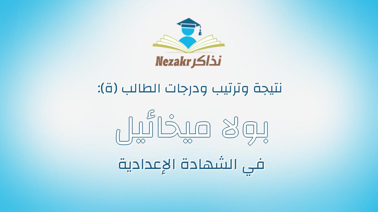 بولا ميخائيل بشاي فيلبس جاد