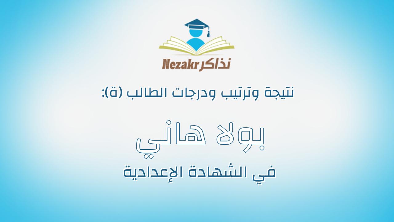 بولا هاني رسمي خليفه