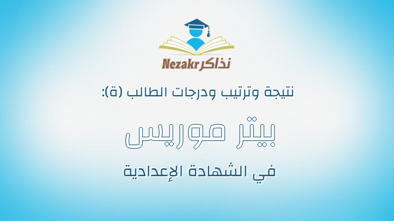 بيتر موريس نجيب سامى عازر