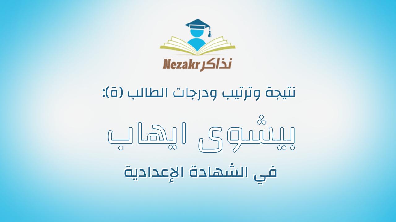 بيشوى ايهاب عازر اسحق جرجس