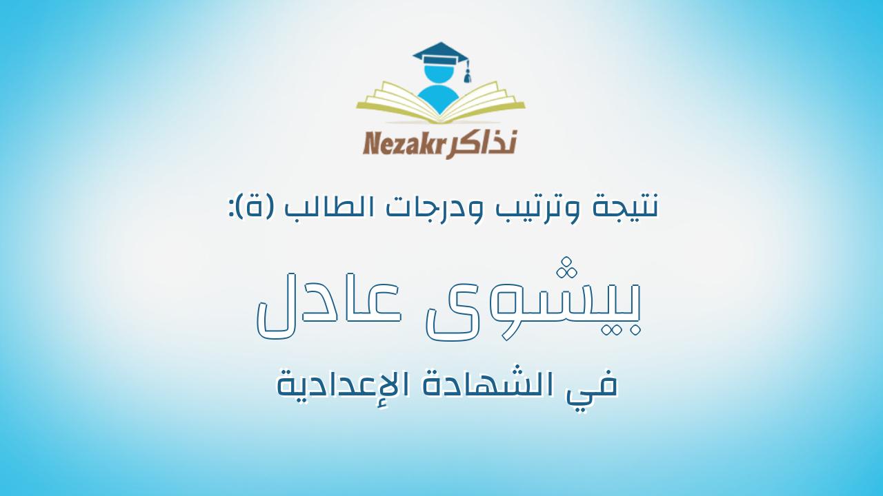 بيشوى عادل اسعد عزيز سمعان