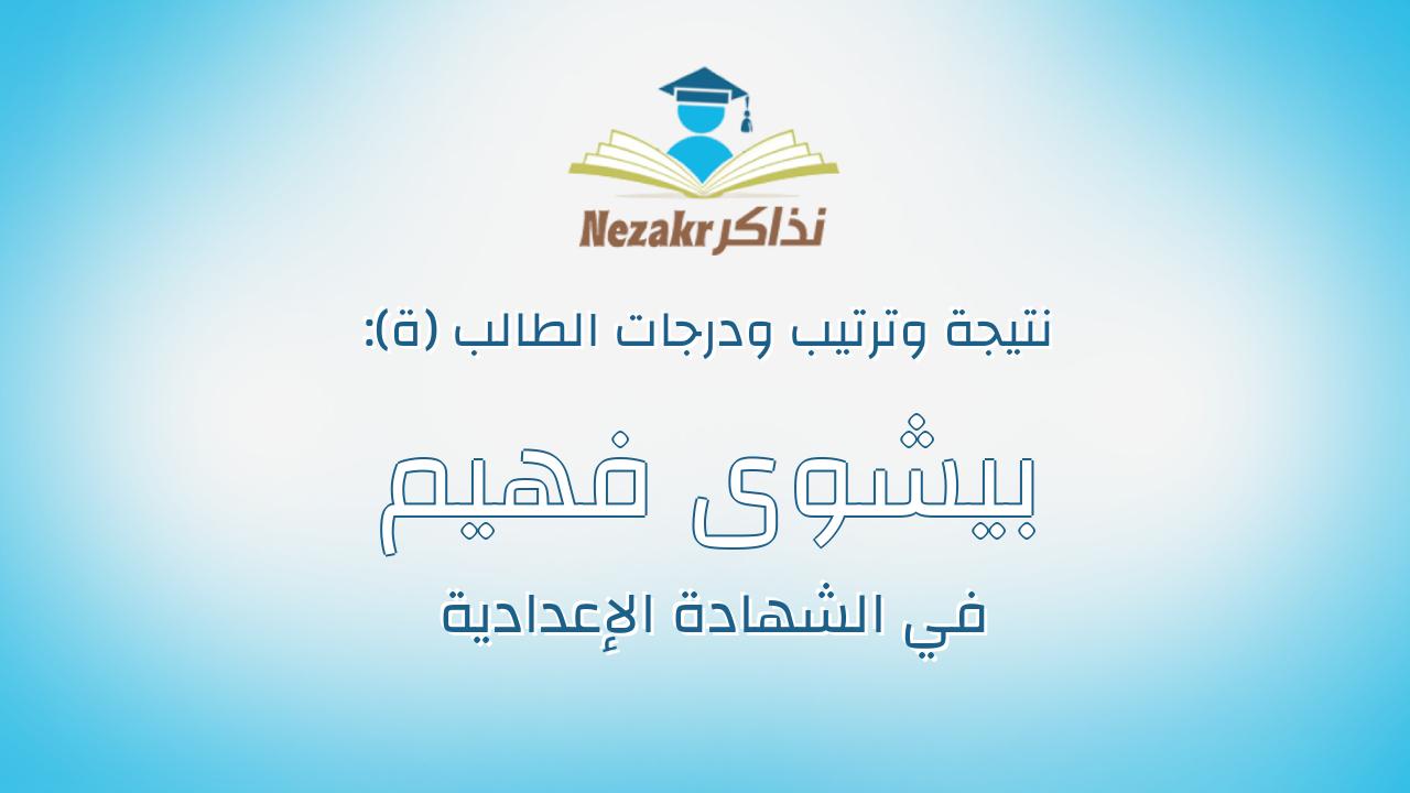 بيشوى فهيم كمال فهيم عبدالملاك