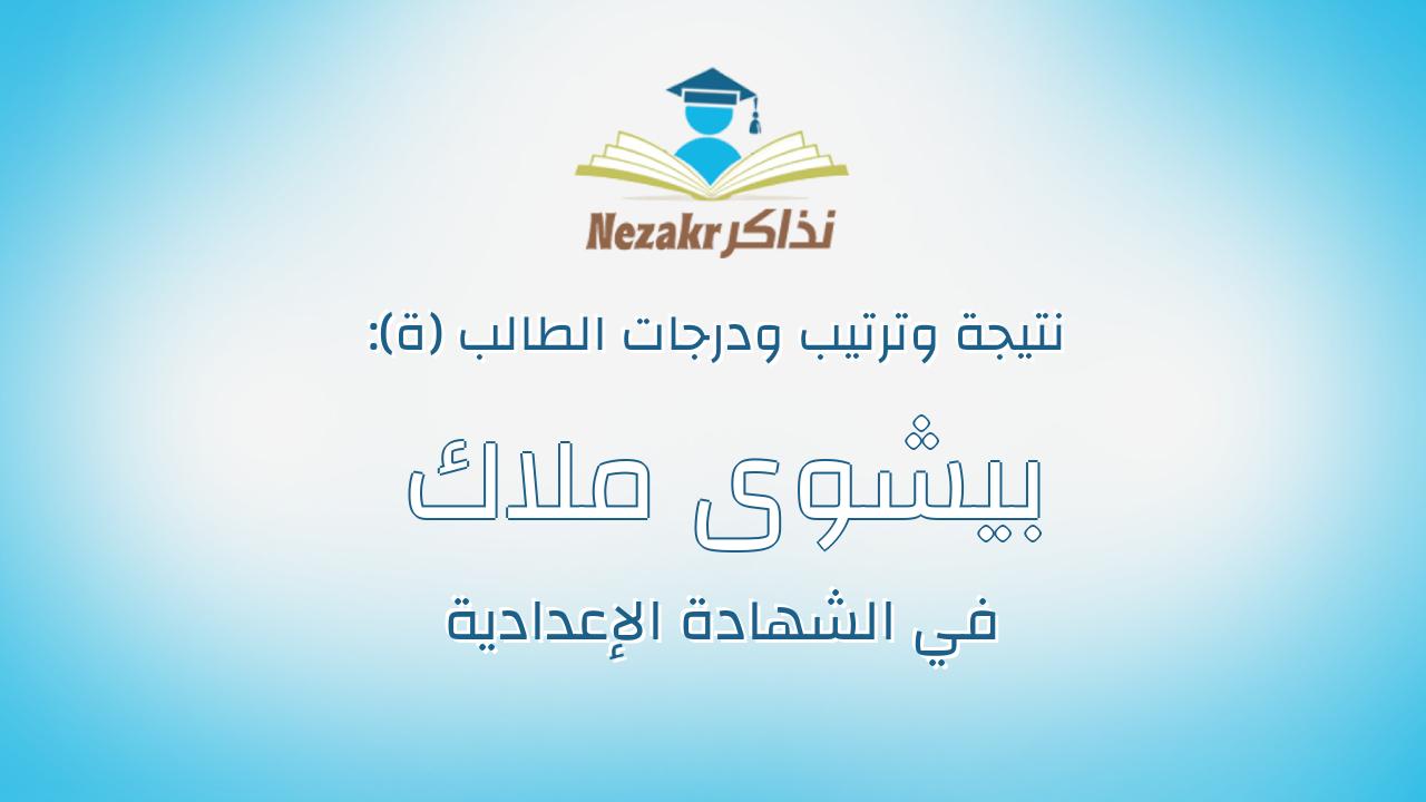 بيشوى ملاك كرومل حنا رزق