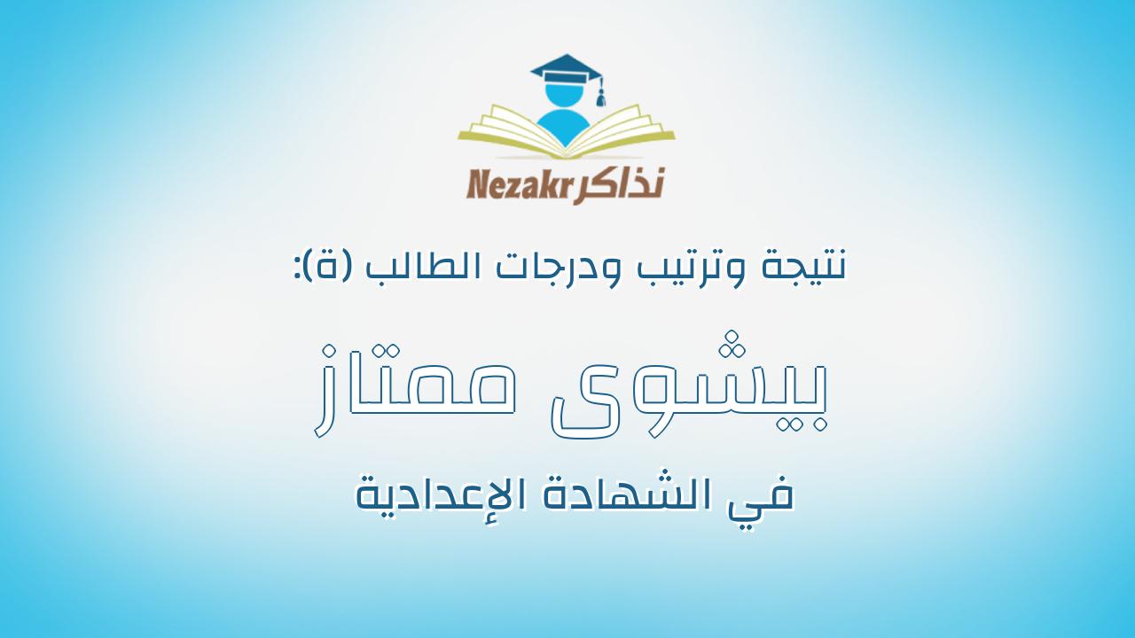 بيشوى ممتاز عوض جرجس