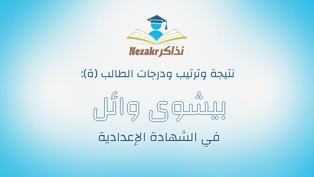 بيشوى وائل فؤاد سعيد جرجس