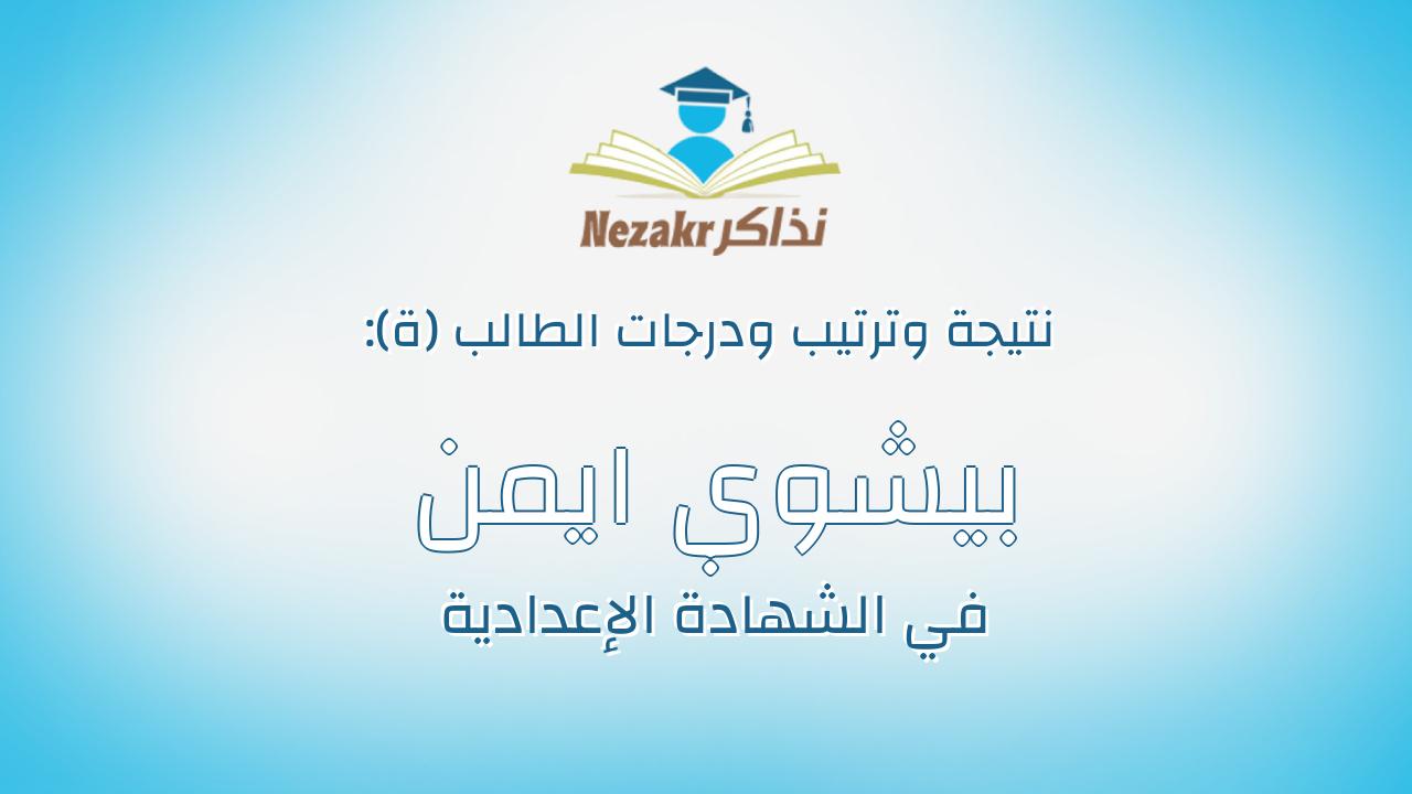 بيشوي ايمن موريس داود