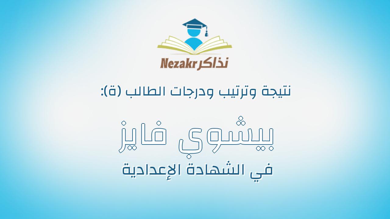 بيشوي فايز فريد عبدالملاك