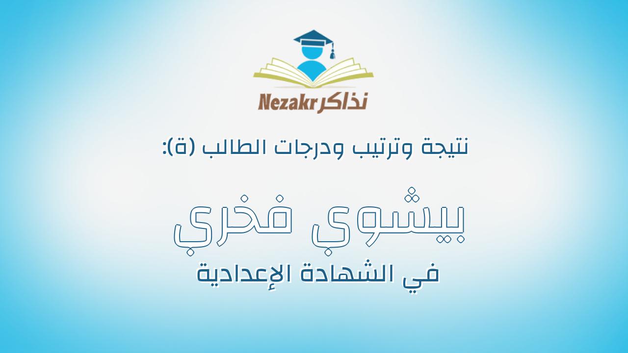 بيشوي فخري جاد عزمي