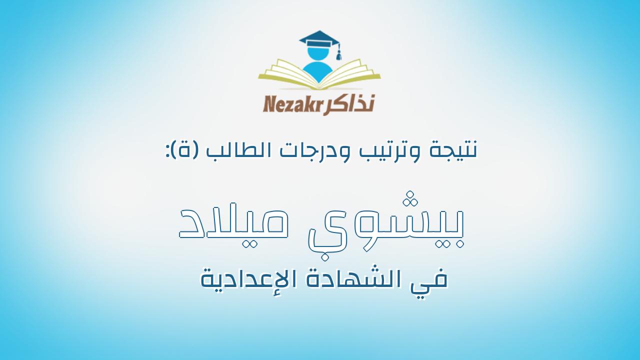 بيشوي ميلاد خلف كامل
