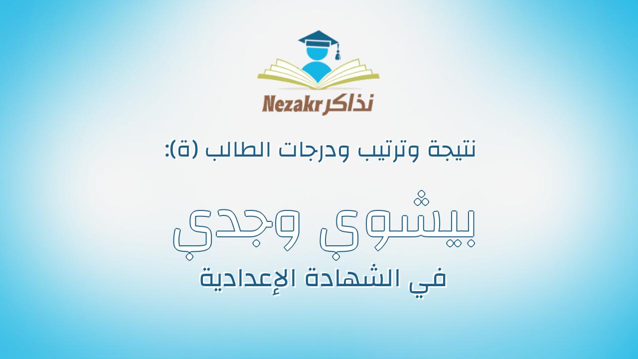 بيشوي وجدي اسحاق جبران