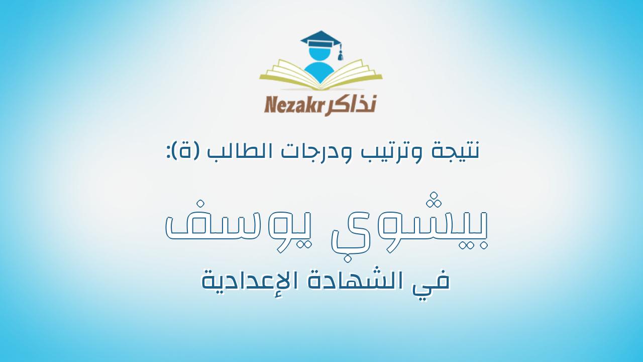 بيشوي يوسف جبرائيل مينا جبرائيل