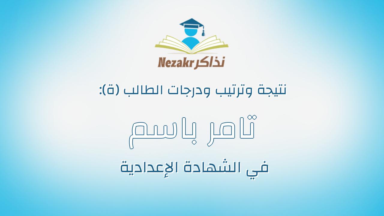 تامر باسم احمد عبد الجواد الحب