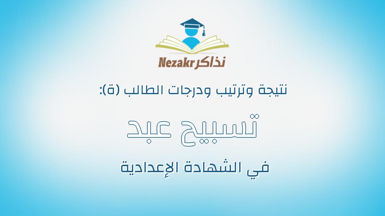 تسبيح عبد الاله السيد متولى متولي النجار