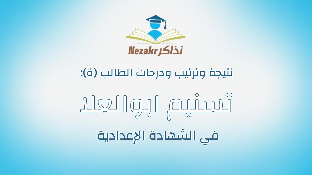 تسنيم ابوالعلا محمد احمد العرجه