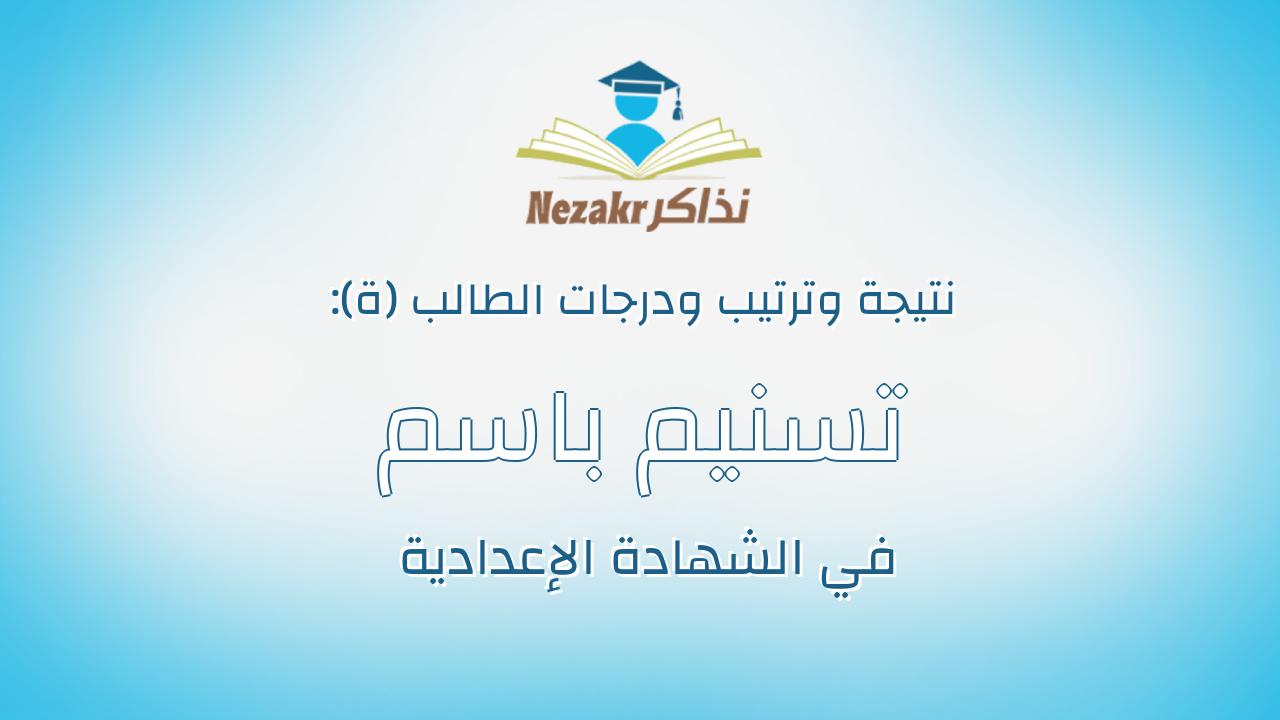 تسنيم باسم محمود عبدالخالق خميس