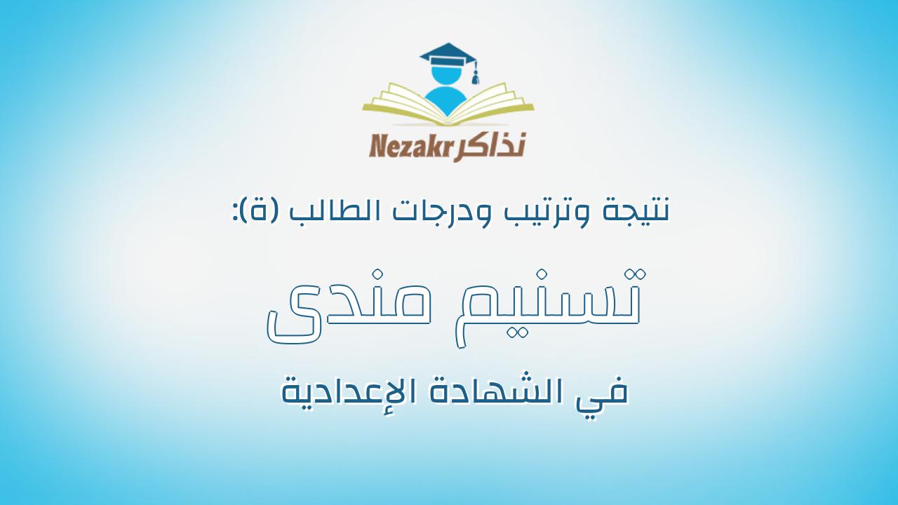 تسنيم مندى خلف محمد مرزوق