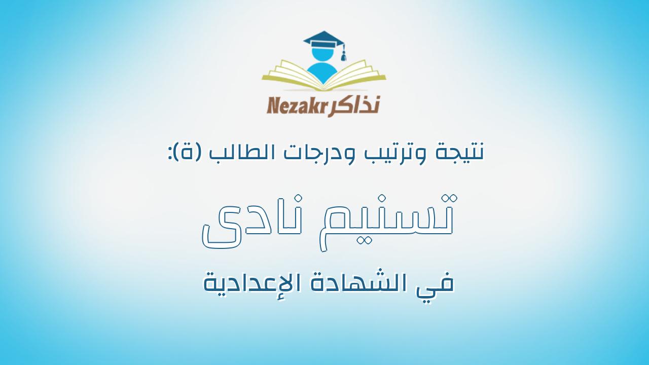 تسنيم نادى عبداللطيف محمد
