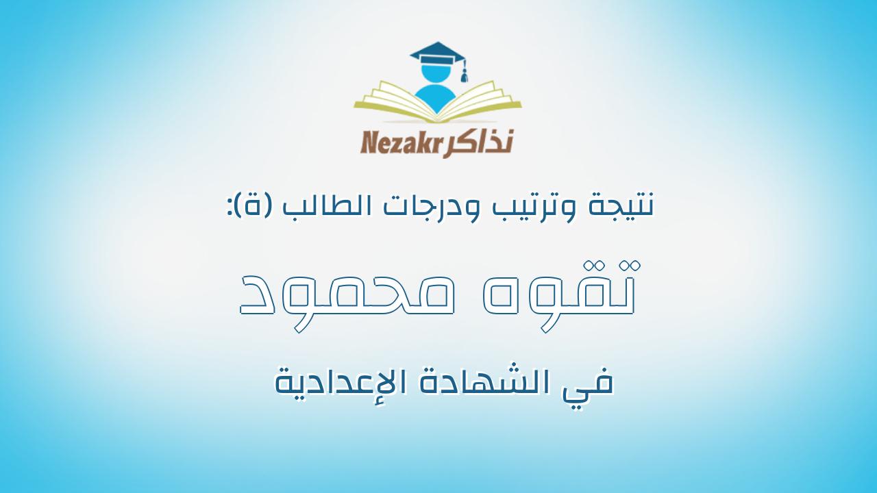 تقوه محمود حلمى ثابت