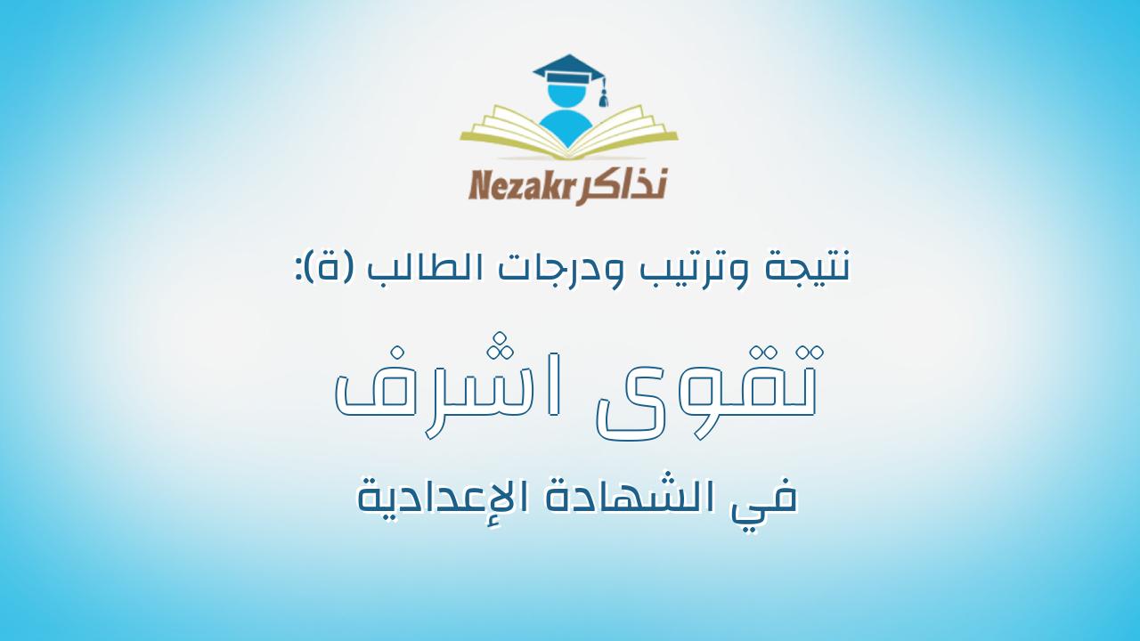 تقوى اشرف عبد الصبور شحاته ابوالحسن