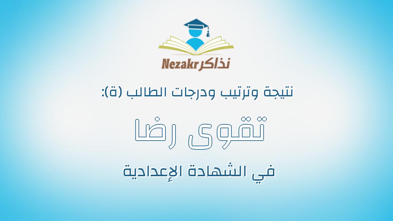 تقوى رضا محمد عبدالفتاح امين