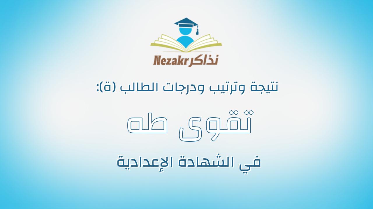 تقوى طه محمد محمود