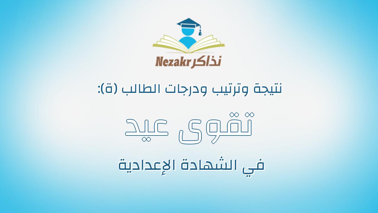تقوى عيد فتحى رجب
