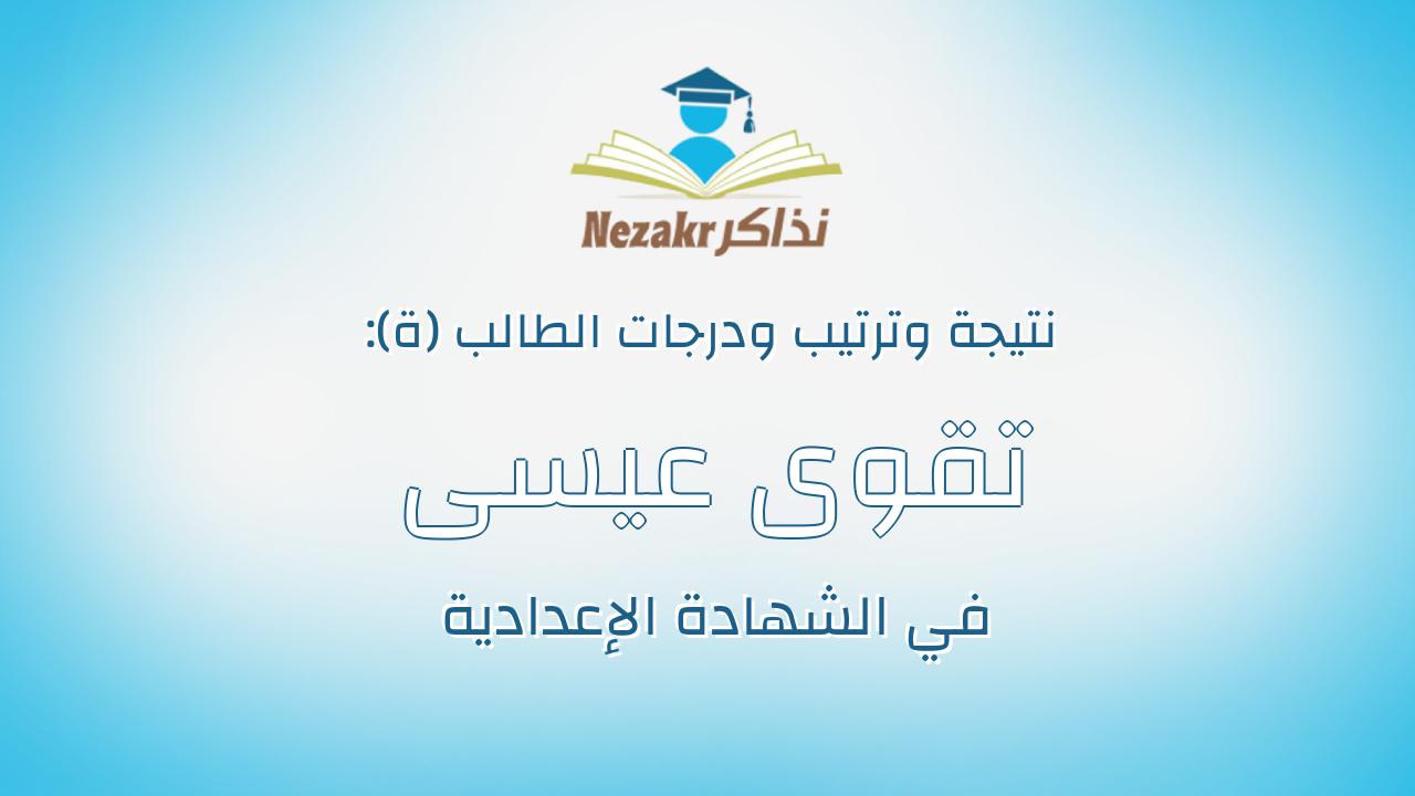 تقوى عيسى محمد عيسى