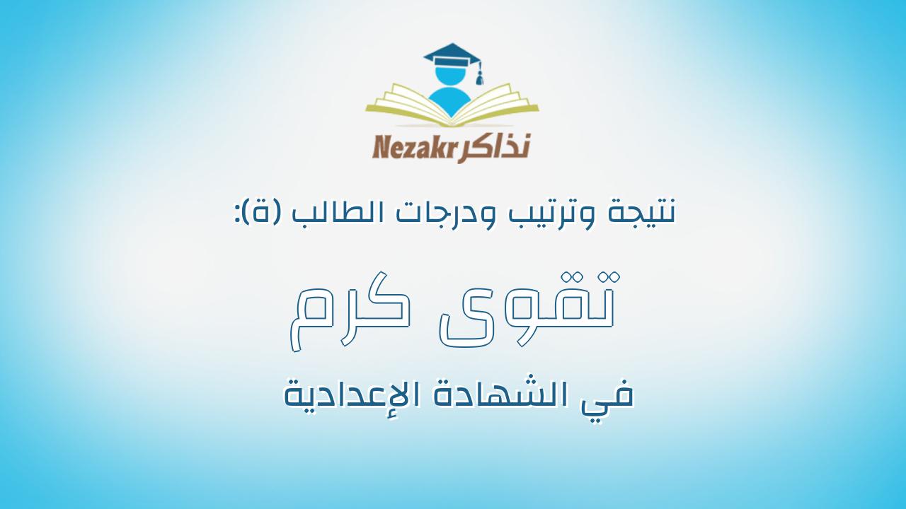 تقوى كرم فتحى محمود عبدالعظيم