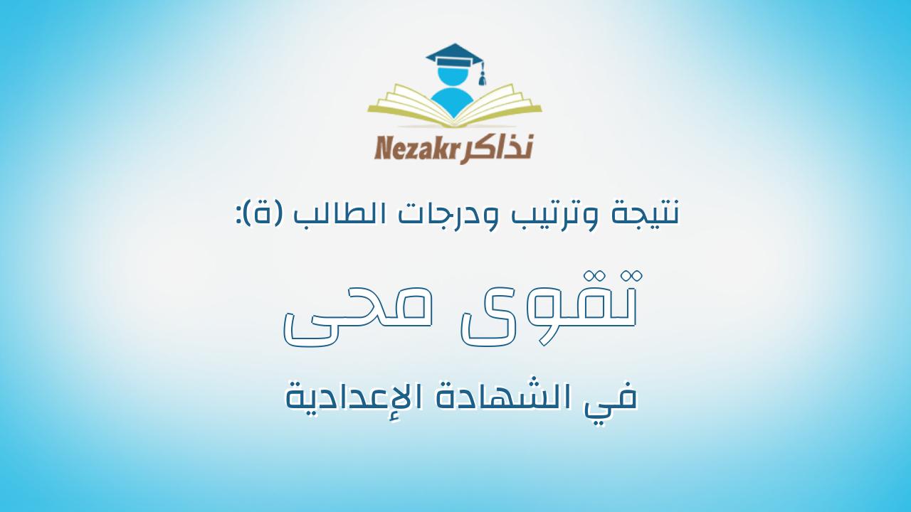 تقوى محى على مشعال