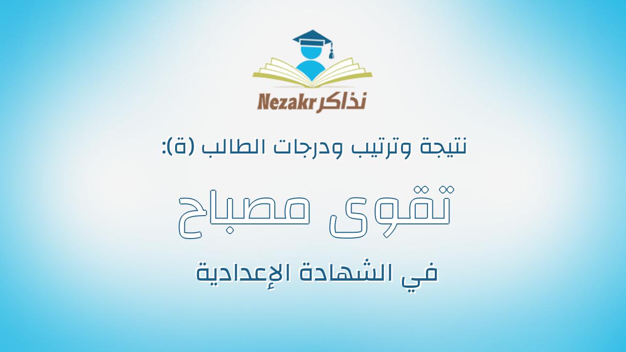 تقوى مصباح محمد محمود فوده