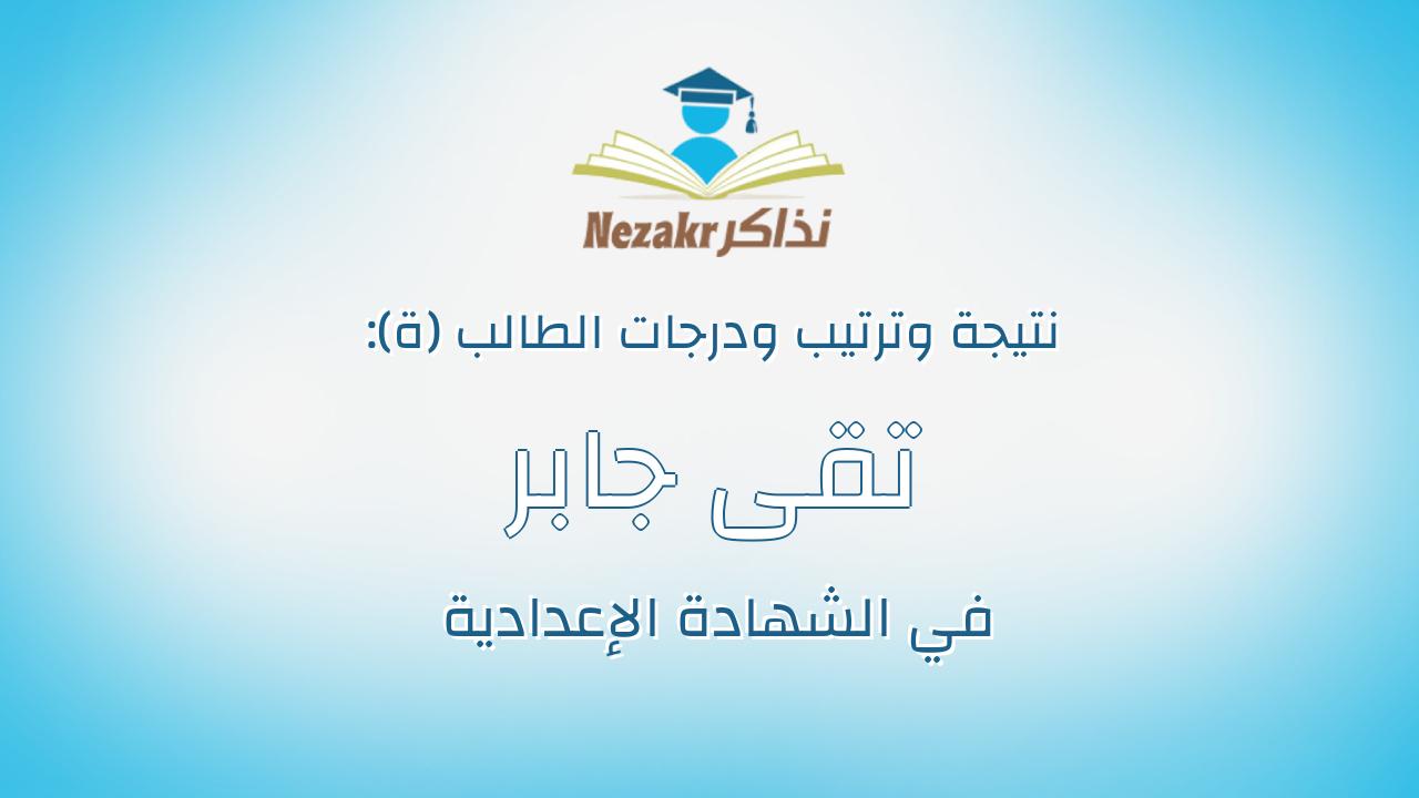 تقى جابر محمود امين علام