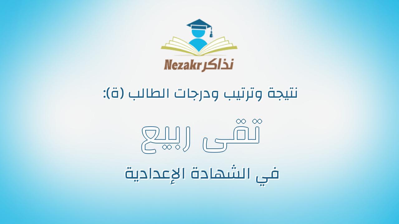 تقى ربيع رمضان علي