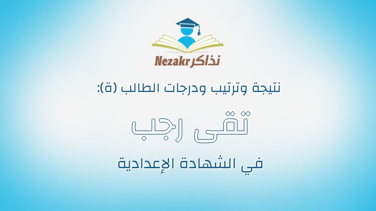 تقى رجب محمد ناصف شرخ