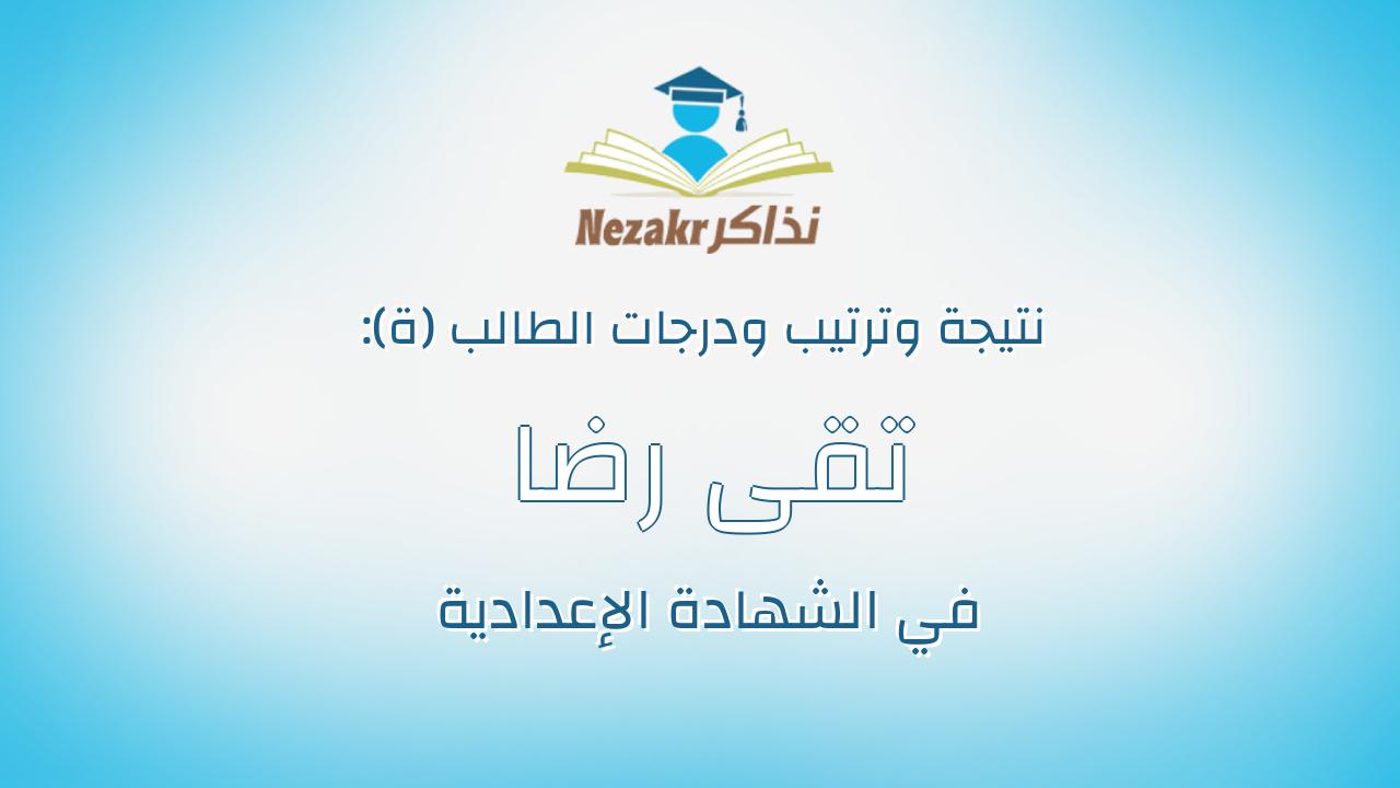 تقى رضا عزت حسن الشوربجى