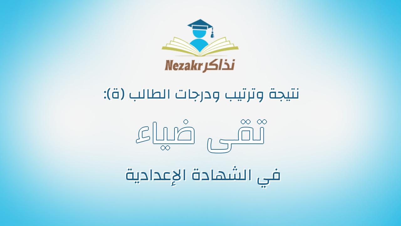 تقى ضياء عبدالغني عطية