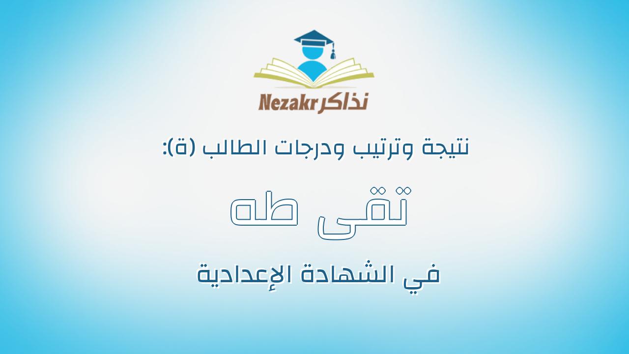 تقى طه السيد السيد عبدالمقصود
