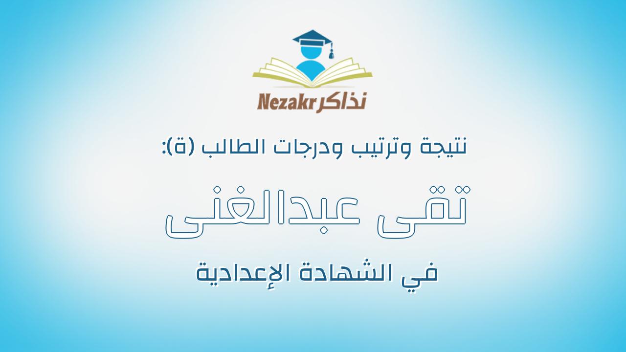 تقى عبدالغنى مصطفى عبدالغنى محروس