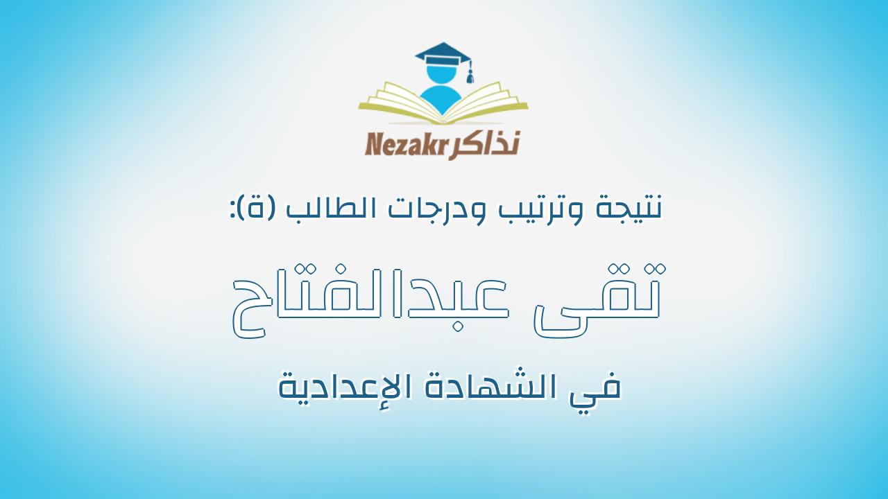 تقى عبدالفتاح السعيد عبدالفتاح رمضان